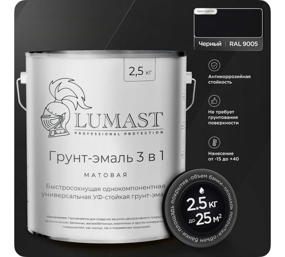 Изображение товара Грунт-эмаль 3 в 1 по ржавчине Lumast professional protection матовая, черная 2.5 кг 288M2K5-9005