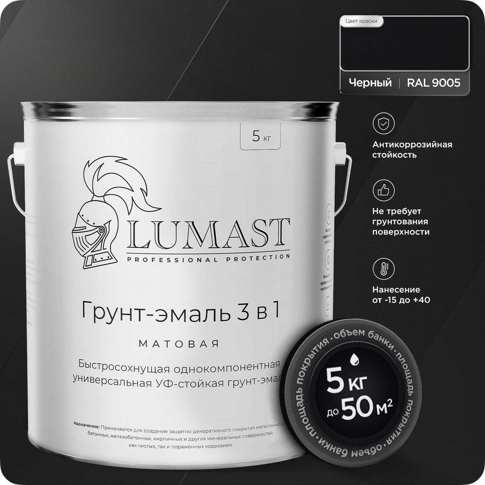 Изображение товара Грунт-эмаль 3 в 1 по ржавчине Lumast профессиональная матовая черная 5 кг