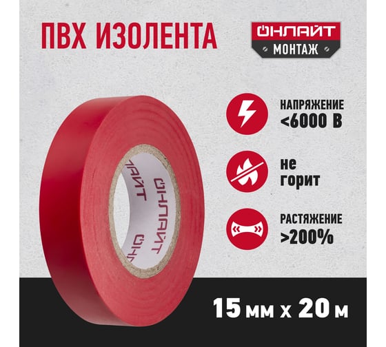 Изображение товара Изолента ОНЛАЙТ OIT-B15-20/R ПВХ, красная, Китай 71678
