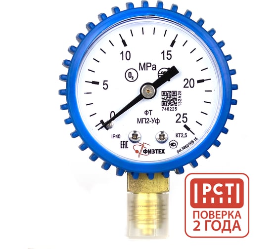 Изображение товара Манометр кислородный ПО Физтех, АО МП2-Уф 0-25 МПа кт.2,5 d.50 IP40 M12_1,5 РШ Кис (O2), кожух синий 4687207023061