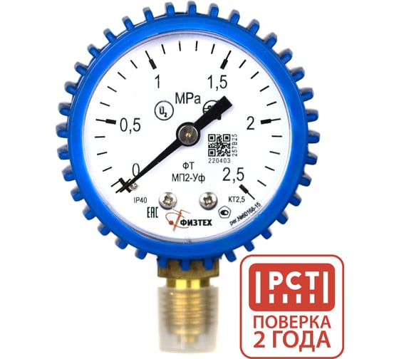 Изображение товара Манометр кислородный ПО Физтех, АО МП2-Уф 0-2,5 МПа кт.2,5 d.50 IP40 M12_1,5 РШ Кис (O2), кожух синий 4687207023054