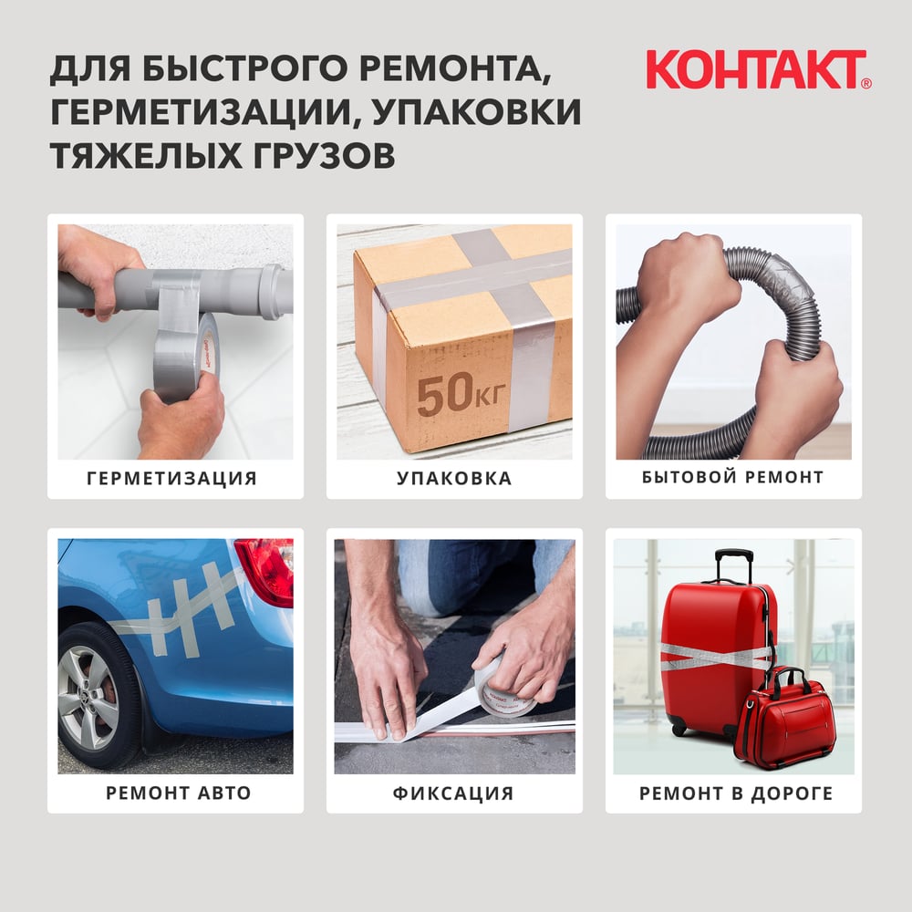 Изображение товара Универсальная клеящая супер-лента армированная Контакт Контакт 10 м, серый 23724 Изображение товара Универсальная клеящая супер-лента армированная Контакт Контакт 10 м, серый 23724