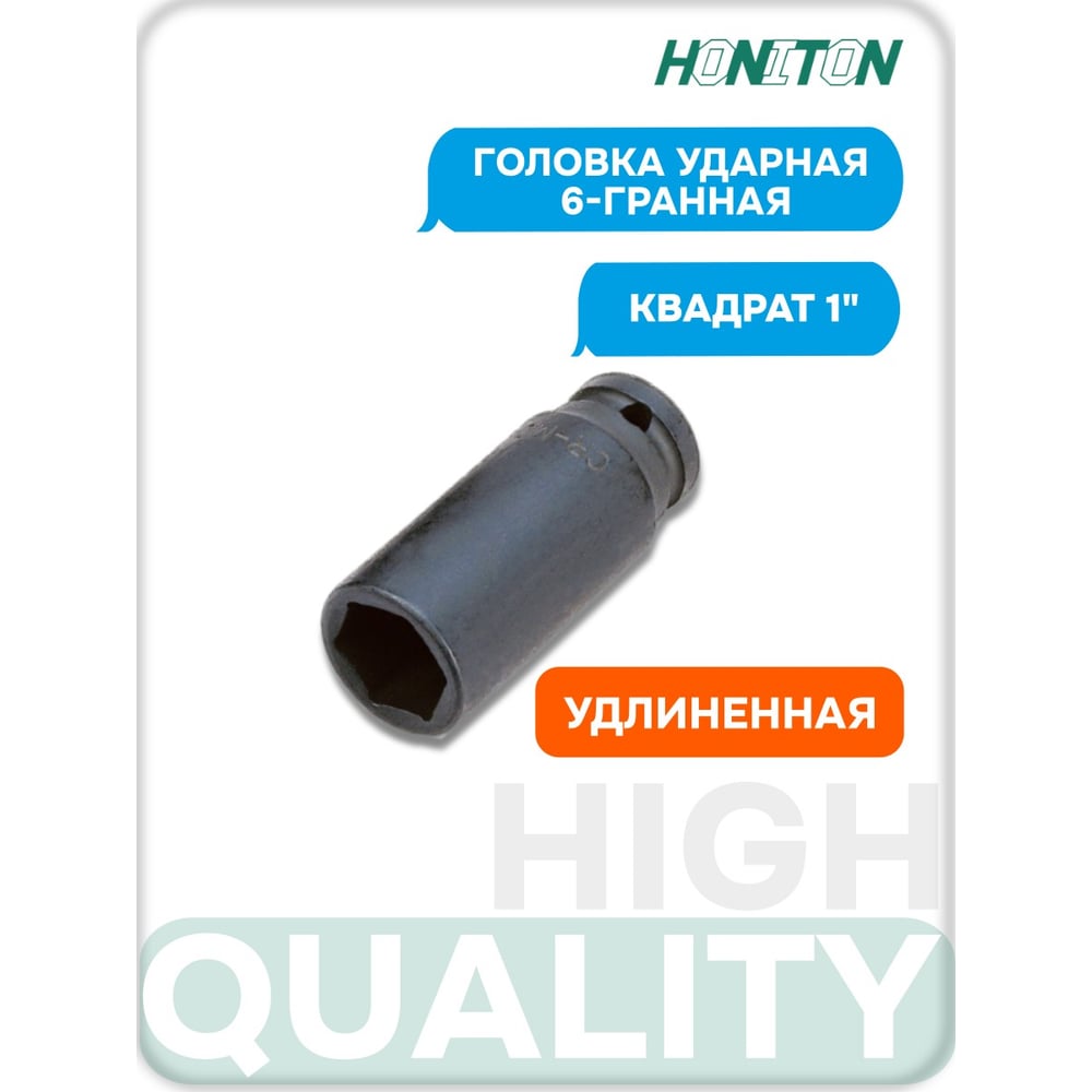 Изображение товара Головка торцевая ударная удлиненная 6-гранная HONITON ISK-A8034MLB 1, 34 мм В0000000204905