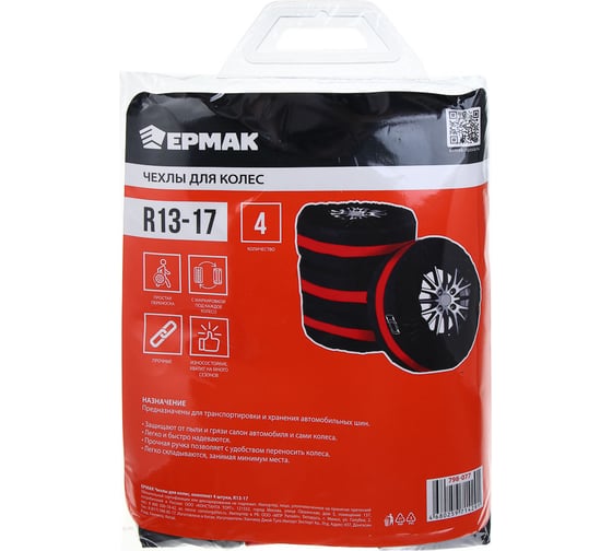 Изображение товара Чехлы для колес ЕРМАК комплект 4 штуки, R13-17 798-077