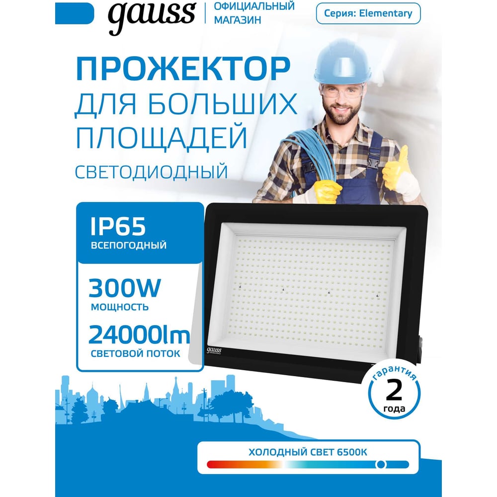 Изображение товара Прожектор светодиодный уличный Gauss 300W 24000lm IP65 6500К холодный свет, черный GFD00301 Изображение товара Прожектор светодиодный уличный Gauss 300W 24000lm IP65 6500К холодный свет, черный GFD00301