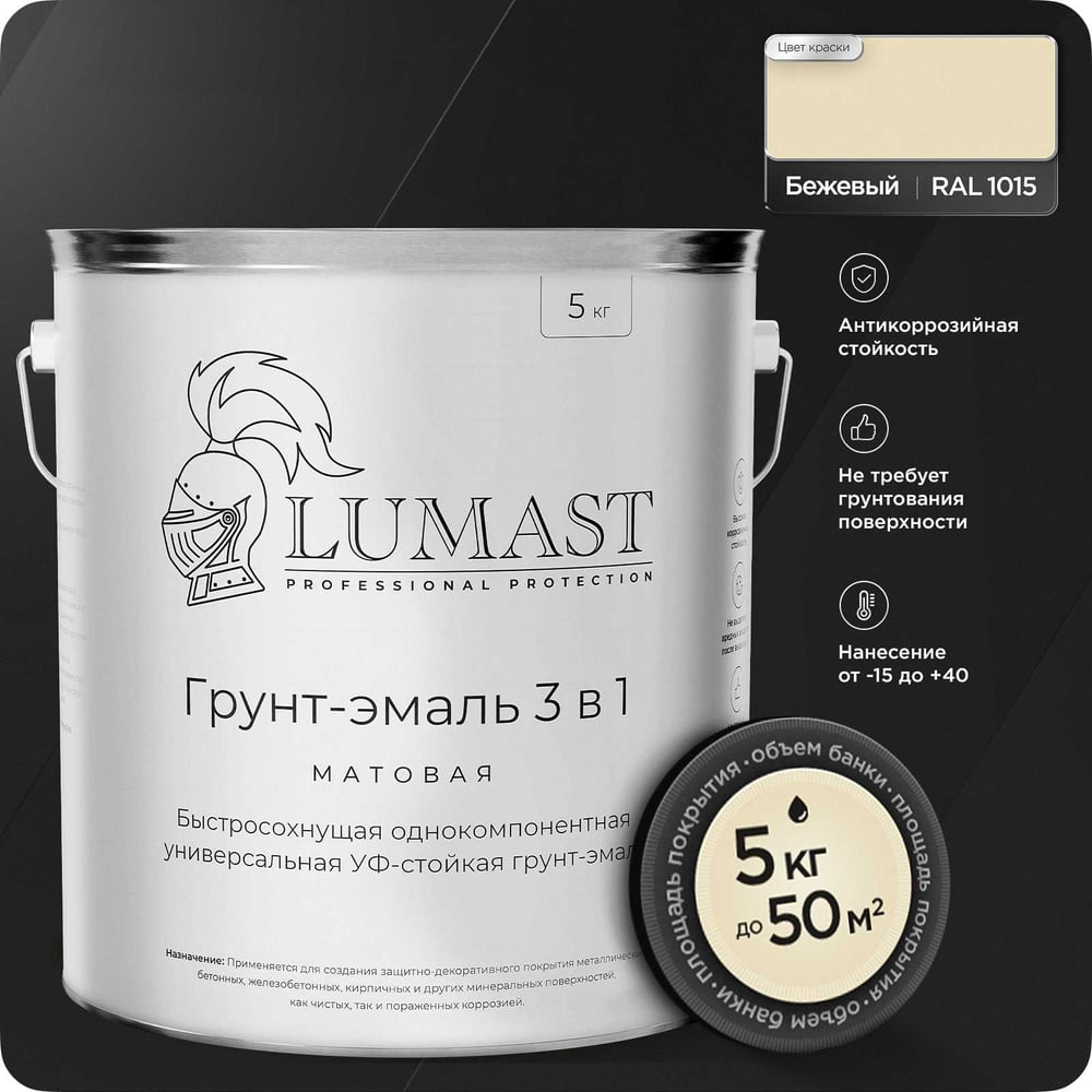 Изображение товара Грунт-эмаль Lumast 3 в 1 по ржавчине матовая бежевый 5 кг