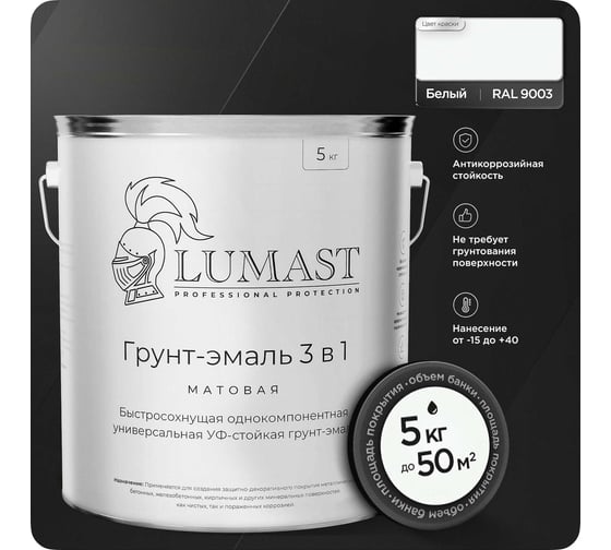 Изображение товара Грунт-эмаль 3 в 1 по ржавчине Lumast professional protection матовая, белая, 5 кг 288M5KK-9003