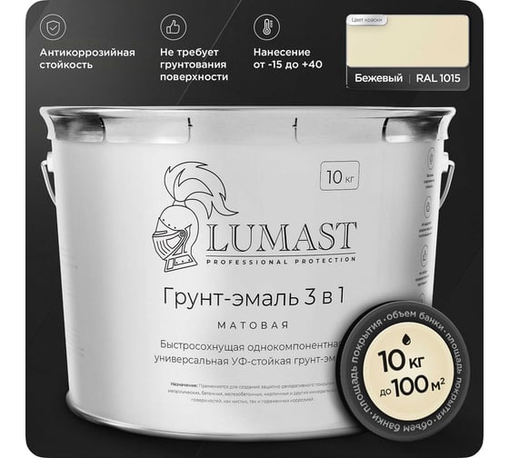 Изображение товара Грунт-эмаль Lumast professional protection 3 в 1 по ржавчине Lumast матовая, бежевая 10 кг 288M10K-1015