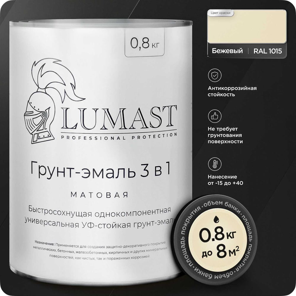 Изображение товара Грунт-эмаль Lumast professional protection 3 в 1 по ржавчине матовая бежевая 0.8кг