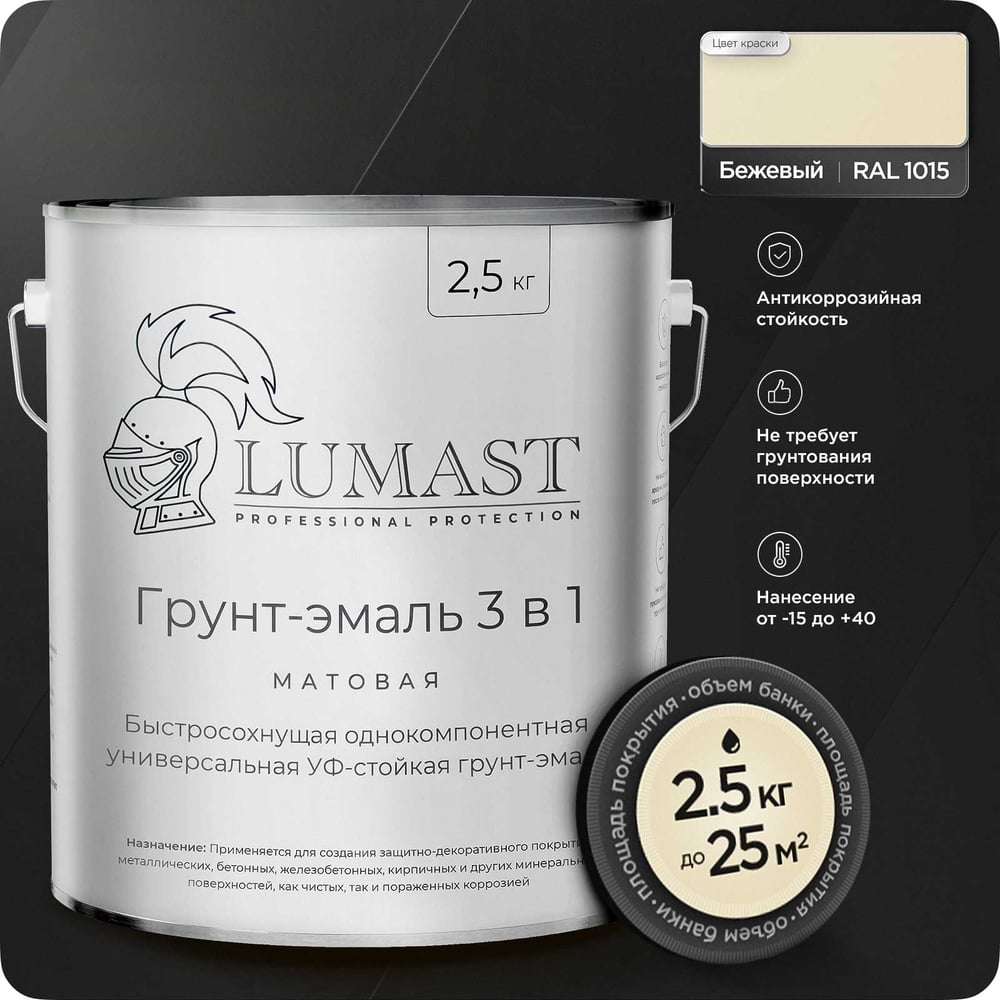 Изображение товара Грунт-эмаль Lumast professional protection 3 в 1 по ржавчине 2.5 кг матовая бежевая