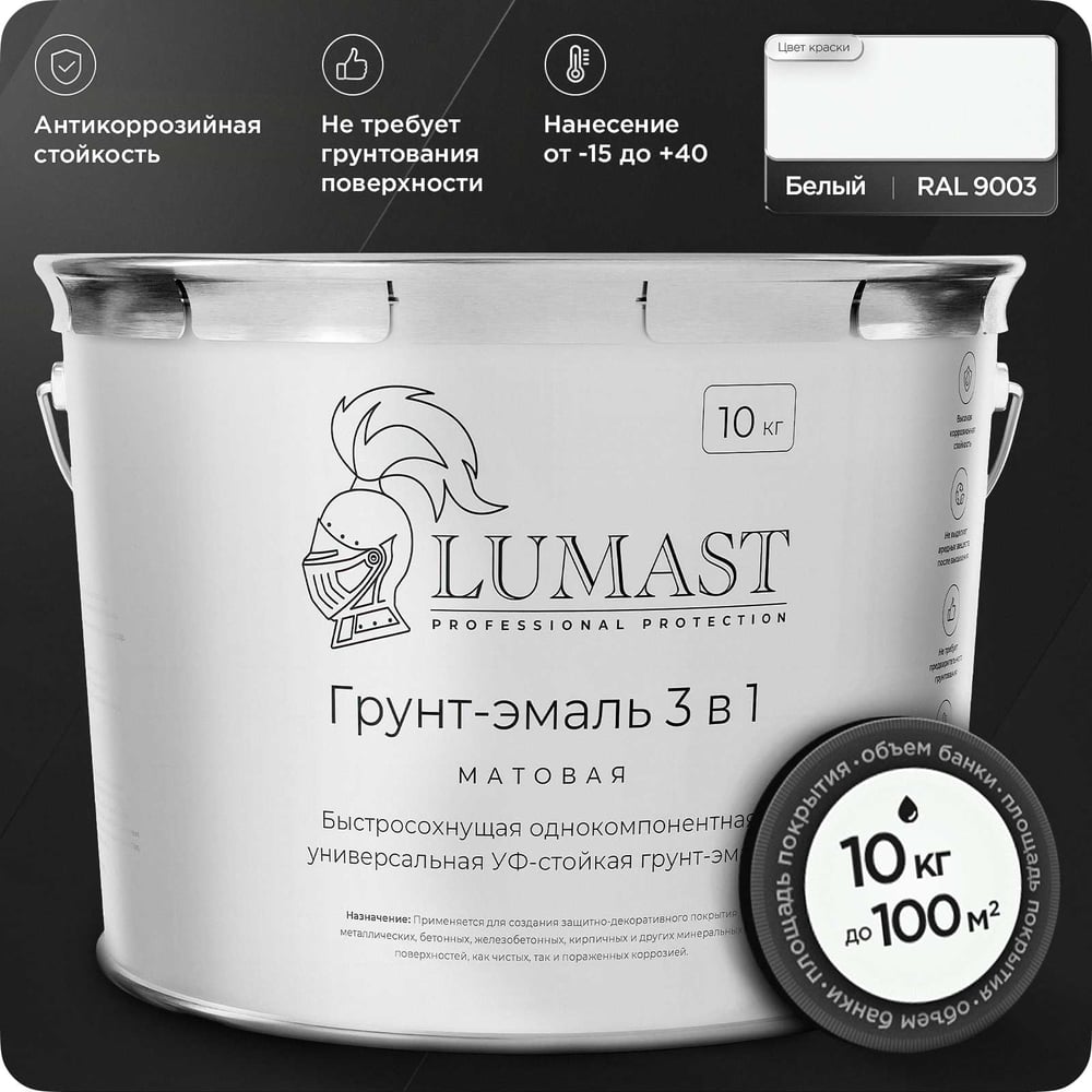 Изображение товара Грунт-эмаль Lumast protection 3 в 1 по ржавчине 10 кг белая матовая
