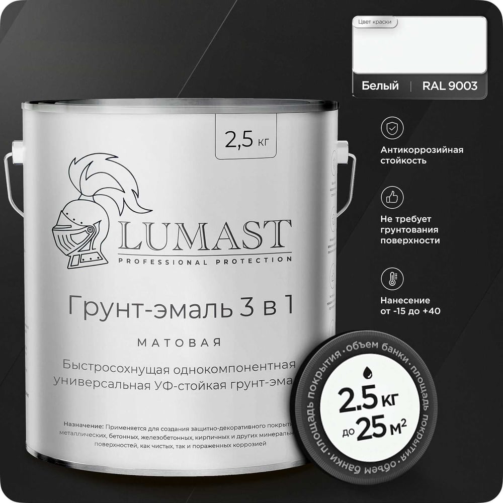 Изображение товара Грунт-эмаль Lumast professional protection 3 в 1 по ржавчине матовая белая 2.5 кг Изображение товара Грунт-эмаль Lumast professional protection 3 в 1 по ржавчине матовая белая 2.5 кг