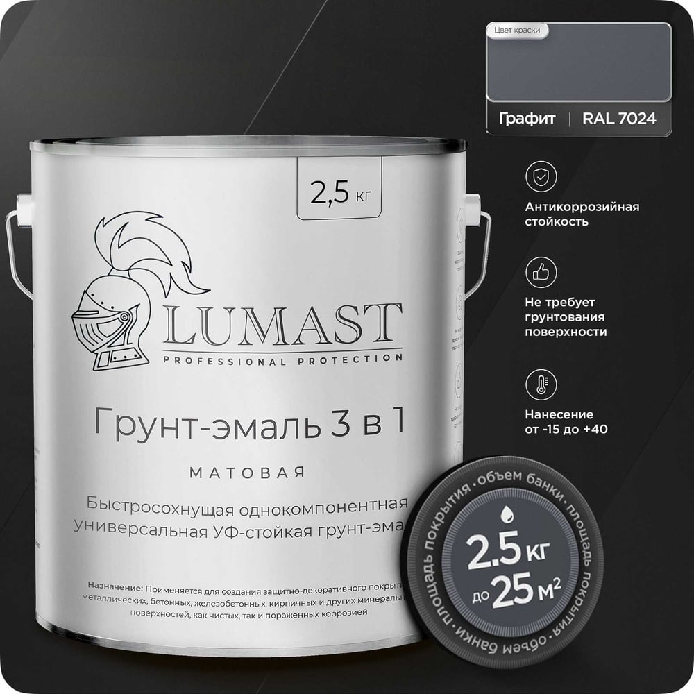 Изображение товара Грунт-эмаль Lumast protection 3 в 1 по ржавчине матовая графит 2.5 кг