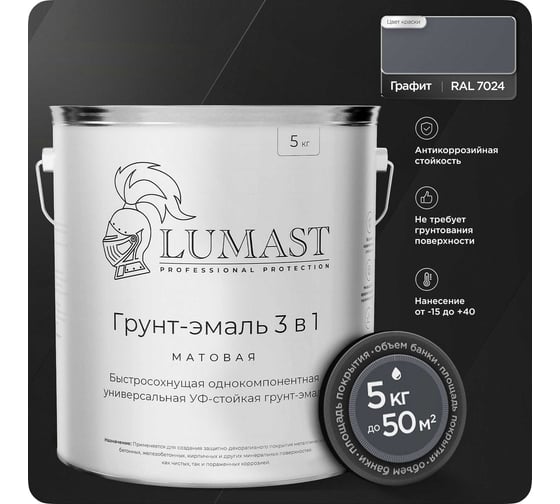 Изображение товара Грунт-эмаль Lumast professional protection 3 в 1 по ржавчине Lumast матовая, графит 5 кг 288M5KK-7024