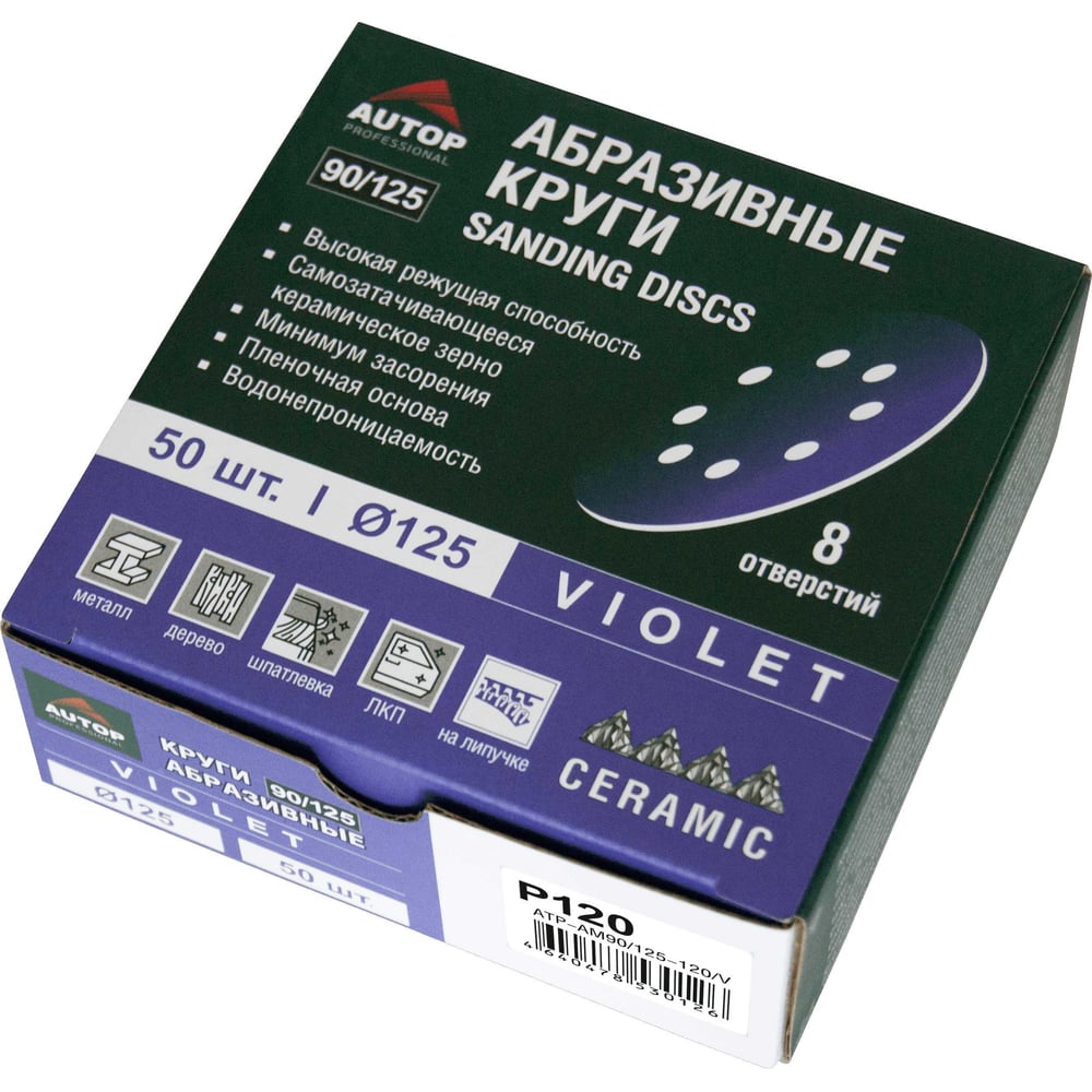 Круг абразивный AUTOP Professional 90/125 зерно 120, 125мм, 8 отв, фиолетовый, 50 шт ATP-AM90/125-120/V