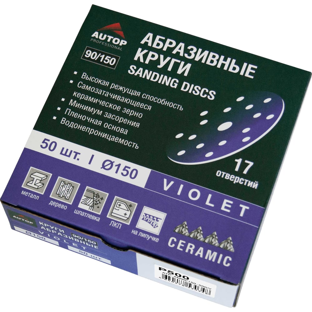 Круг абразивный AUTOP Professional 90/150 зерно 500, 150мм, 17 отв, фиолетовый, 50 шт ATP-AM90/150-500/V