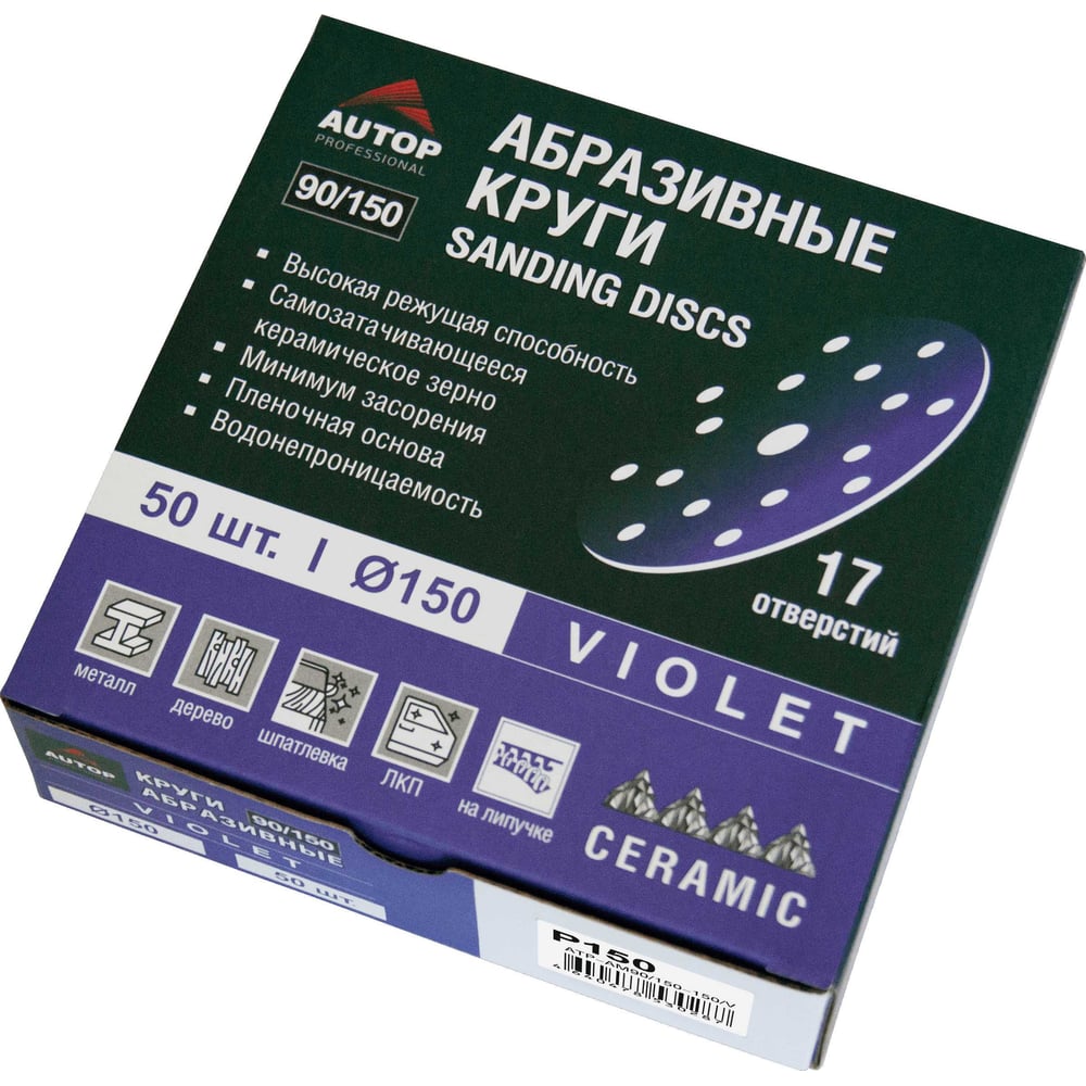 Круг абразивный AUTOP Professional 90/150 зерно 150, 150мм, 17 отв, фиолетовый, 50 шт ATP-AM90/150-150/V