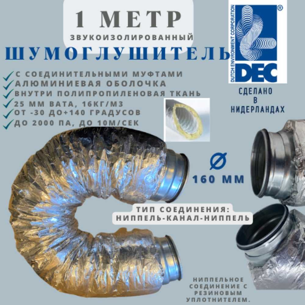 Изображение товара Гибкий алюминиевый шумоглушитель с соединителями из стали 1м DEC Connect T1-NONWOVEN