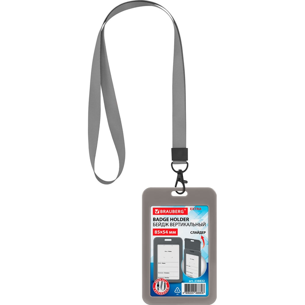 Изображение товара Бейдж вертикальный BRAUBERG EXTRA 85х54 мм с лентой 45 см, 10 шт.