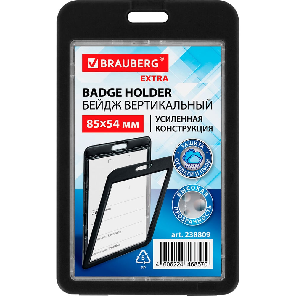 Изображение товара Бейдж вертикальный BRAUBERG EXTRA 85х54 мм, двусторонний, черный, 10 шт