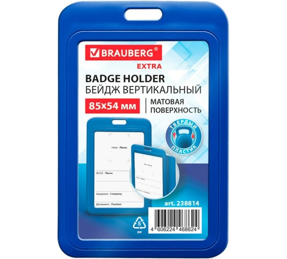Изображение товара Бейдж вертикальный BRAUBERG EXTRA 85х54 мм, синий, 10 шт., матовая поверхность, 238814