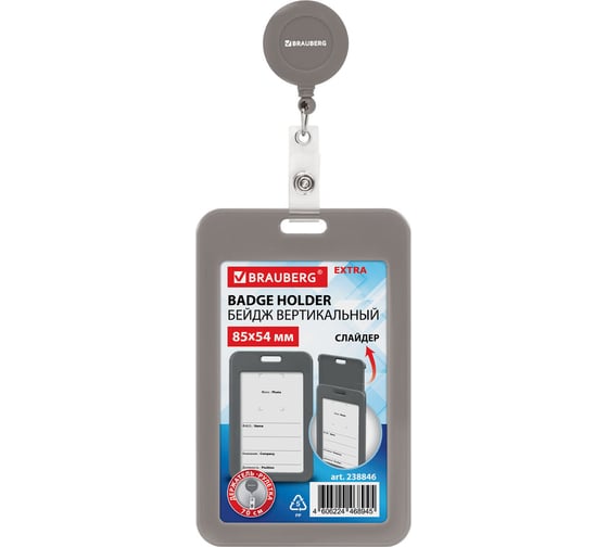 Изображение товара Бейдж вертикальный BRAUBERG EXTRA 85х54 мм, с рулеткой 70 см с клипом, 10 шт., слайдер, серый, 238846