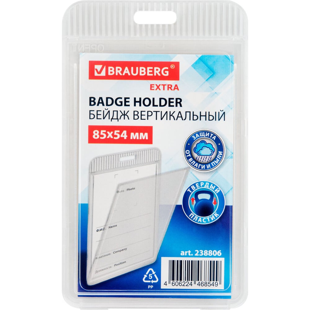 Изображение товара Вертикальный прозрачный бейдж BRAUBERG EXTRA 85х54 мм, 10 шт., защита от влаги и пыли