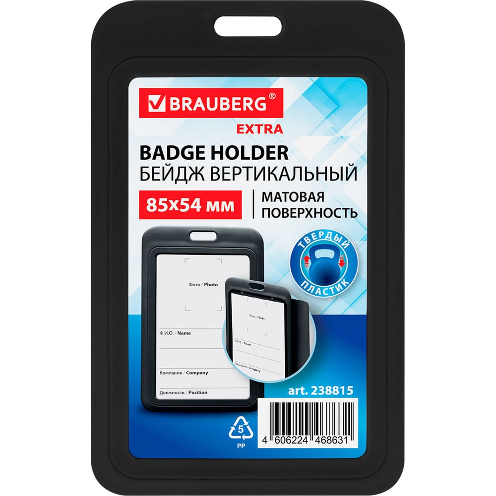Изображение товара Бейдж вертикальный BRAUBERG EXTRA 85х54 мм черный, 10 шт.