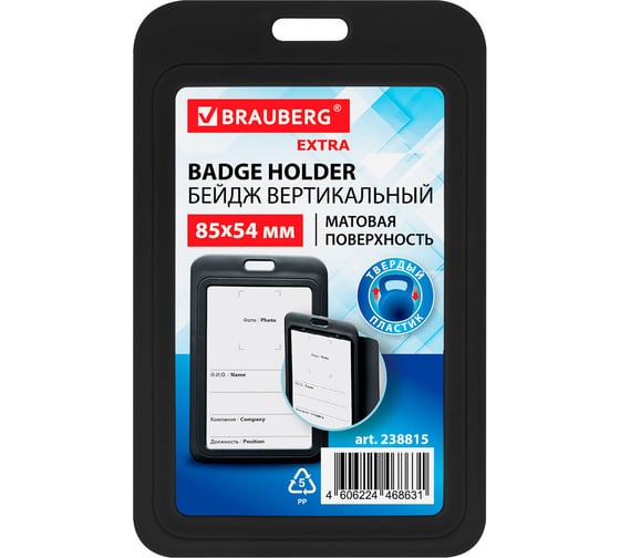 Изображение товара Бейдж вертикальный BRAUBERG EXTRA 85х54 мм, черный, 10 шт., матовая поверхность, 238815