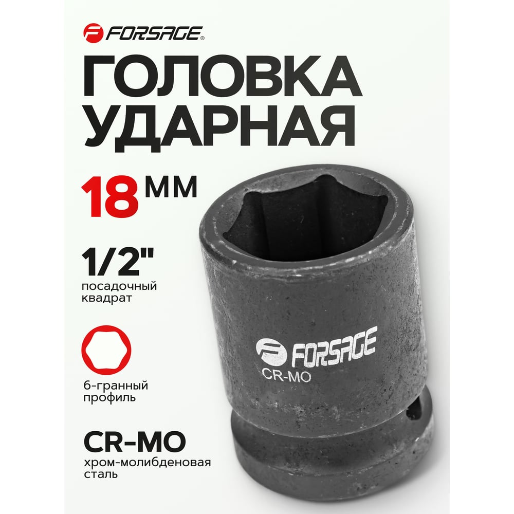 Изображение товара Головка ударная 18 мм 1/2 Forsage F-44518 торцевая CrMo ударная