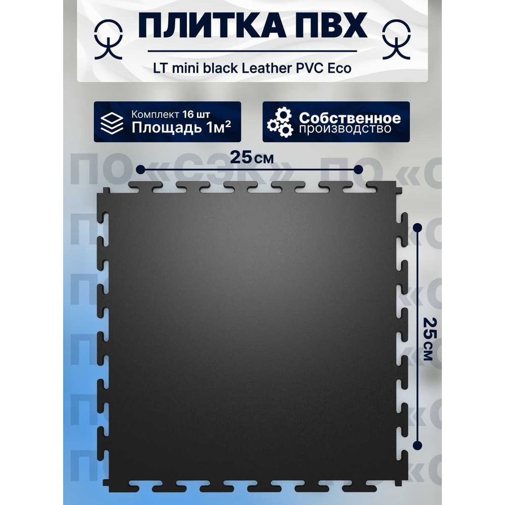 Купить Модульное напольное покрытие ПО СЭК 01-00102901