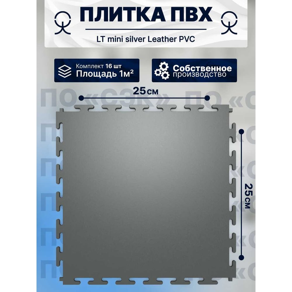 Изображение товара Плитка ПВХ модульная на пол 25х25 см LT mini silver Leather PVC