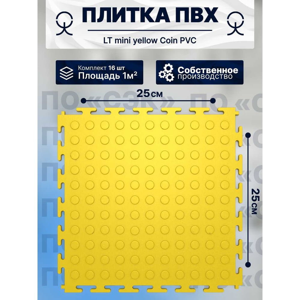 Купить Модульное напольное покрытие ПО СЭК 01-00102884