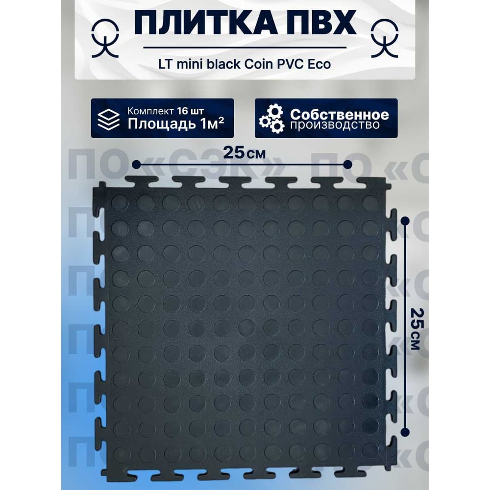 Купить Модульное напольное покрытие ПО СЭК 01-00102891
