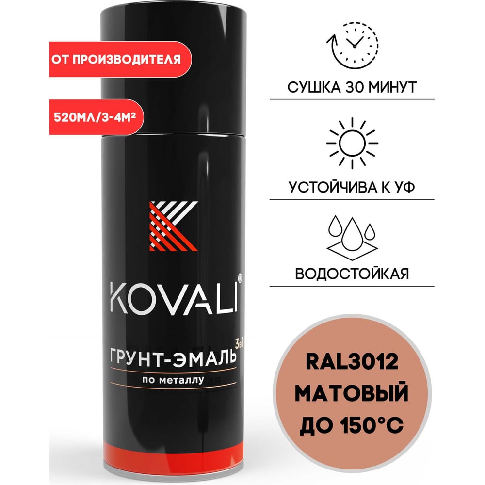 Изображение товара Аэрозольная грунт-эмаль KOVALI 3 в 1 матовая RAL 3012 Бежево-красный