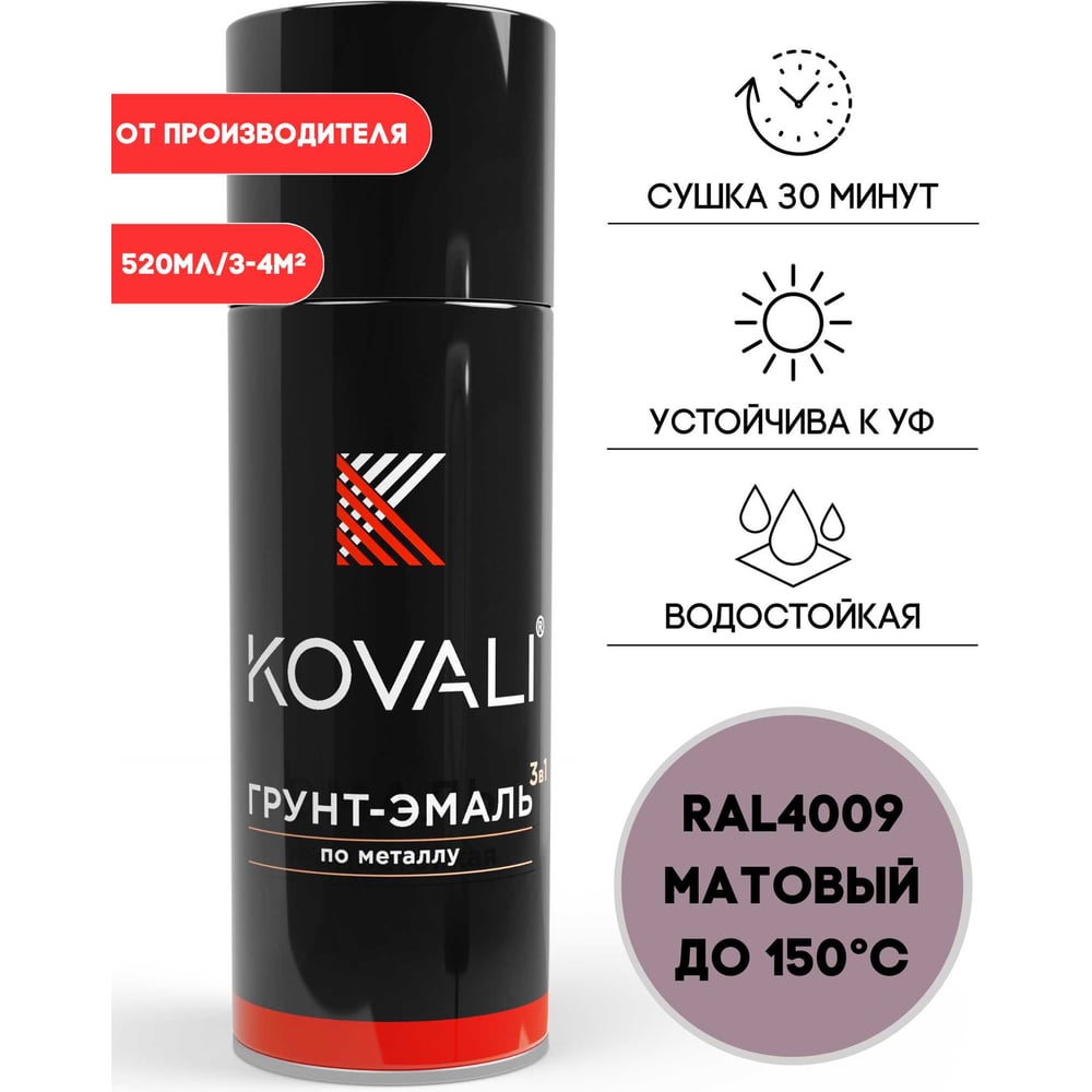 Изображение товара Аэрозольная грунт-эмаль KOVALI 3 в 1 матовая RAL 4009 пастельно-фиолетовый