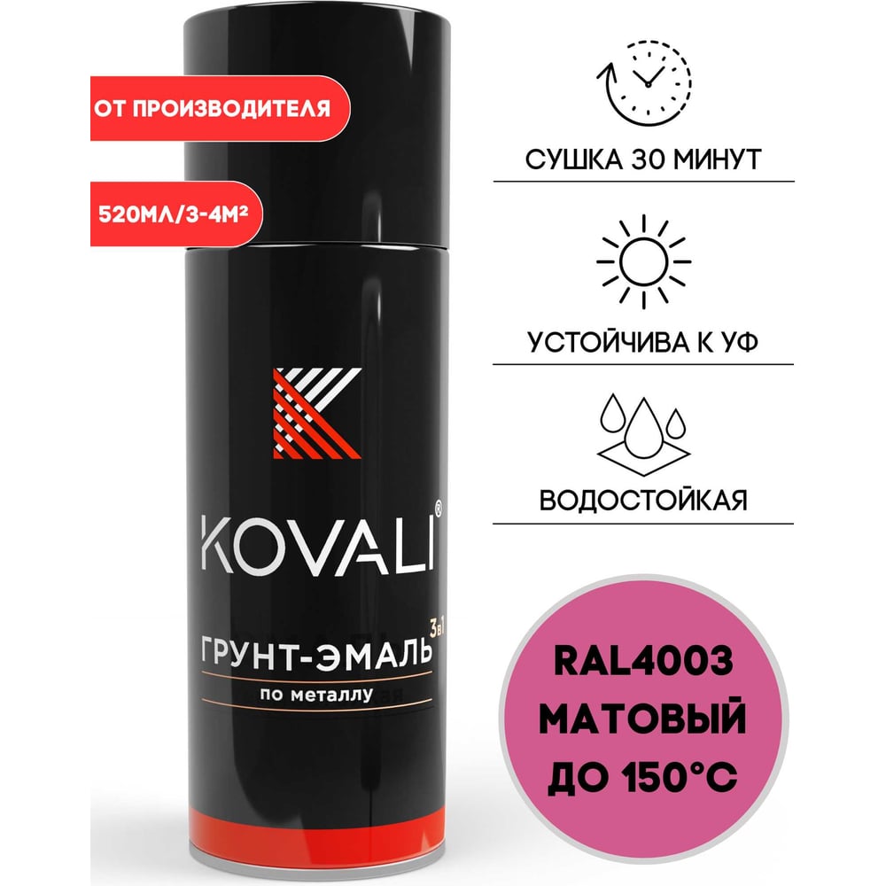 Изображение товара Аэрозольная грунт-эмаль KOVALI 3 в 1 матовая RAL 4003 Вересково-фиолетовый