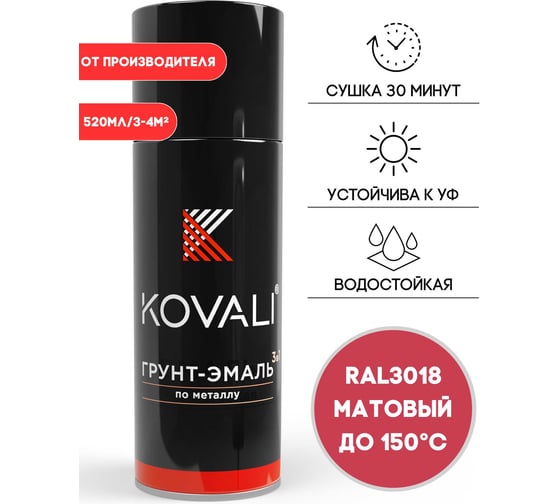 Изображение товара Аэрозольная грунт-эмаль KOVALI 3 в 1 матовая RAL 3018 Клубнично-красный kov1.520.3018