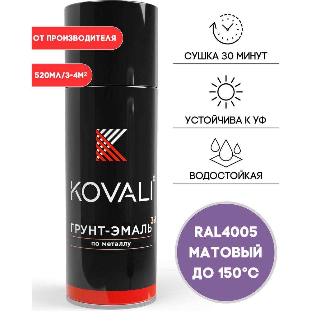 Изображение товара Аэрозольная грунт-эмаль KOVALI 3 в 1 матовая RAL 4005 сиреневая