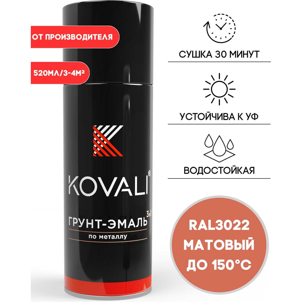 Изображение товара Аэрозольная грунт-эмаль KOVALI 3 в 1 матовая RAL 3022 Лососево-красный 520 мл