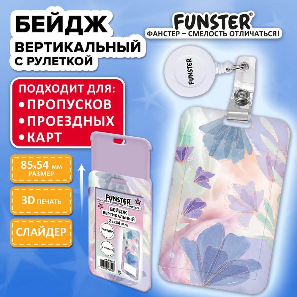 Изображение товара Бейдж вертикальный с 3D печатью Pastel grade FUNSTER (85х54 мм), с рулеткой, 10 шт., СЛАЙДЕР, 238842
