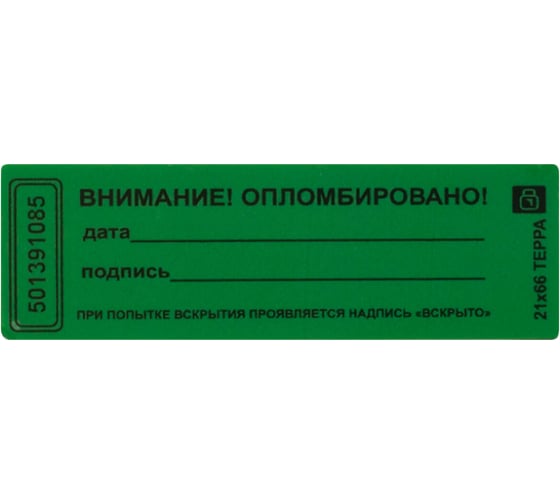 Изображение товара Пломбы самоклеящиеся номерные ОФИСМАГ ТЕРРА, комплект 1000 шт. (рулон), длина 66 мм, ширина 21 мм, ЗЕЛЕНЫЕ 601930