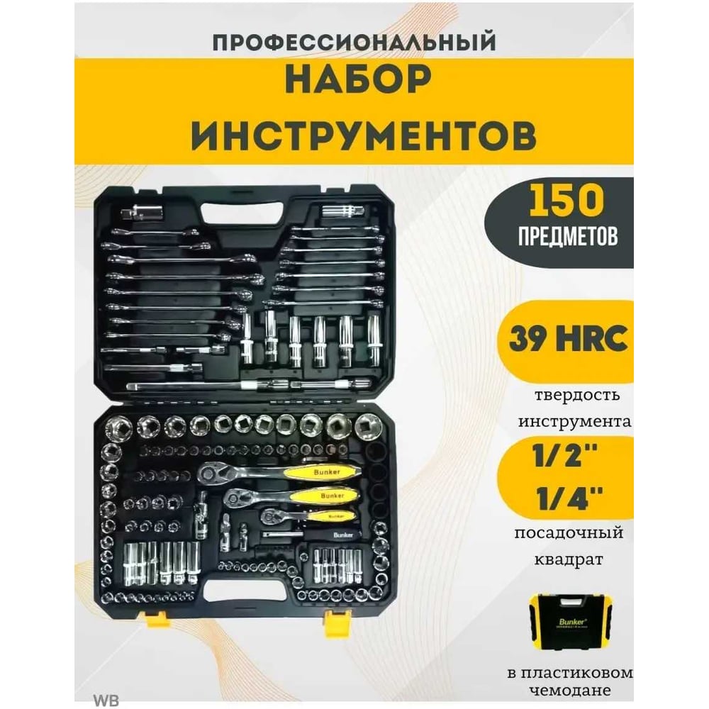Изображение товара Профессиональный набор инструментов BUNKER 150 предметов с кейсом