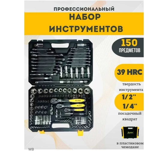Изображение товара Набор инструментов ООО МПК "Технологические Инновации" 150 предметов BUNKER 20251
