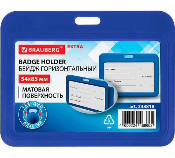 Изображение товара Бейдж горизонтальный BRAUBERG (54х85 мм), синий, комплект 10 шт., МАТОВАЯ ПОВЕРХНОСТЬ, EXTRA 238818