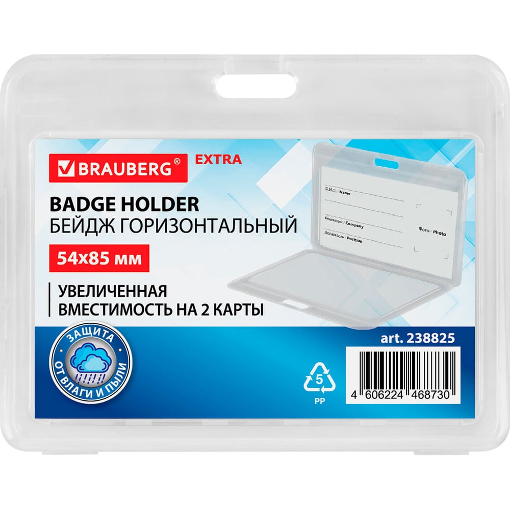 Изображение товара Горизонтальный прозрачный бейдж BRAUBERG 54х85 мм комплект 10 шт защита от влаги