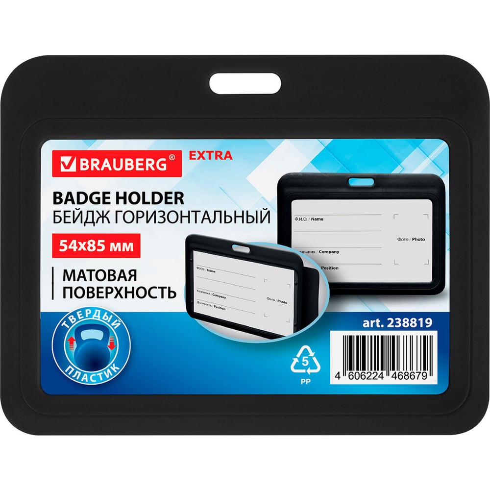 Изображение товара Бейдж горизонтальный BRAUBERG черный 54х85 мм, 10 шт.