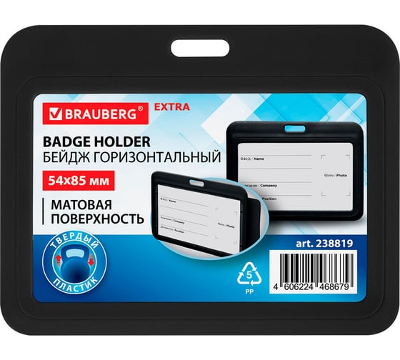 Изображение товара Бейдж горизонтальный BRAUBERG (54х85 мм), черный, комплект 10 шт., МАТОВАЯ ПОВЕРХНОСТЬ, EXTRA 238819