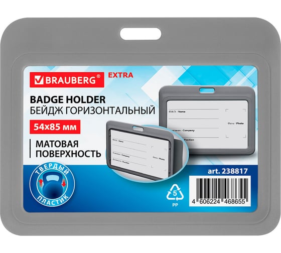 Изображение товара Бейдж горизонтальный BRAUBERG (54х85 мм), серый, комплект 10 шт., МАТОВАЯ ПОВЕРХНОСТЬ, EXTRA 238817