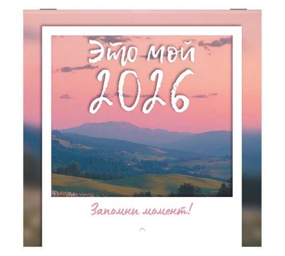 Изображение товара Календарь настенный перекидной BRAUBERG 2026г, 12 листов, 21,4х21,4см, МИНИ, Это твой 2026 116944